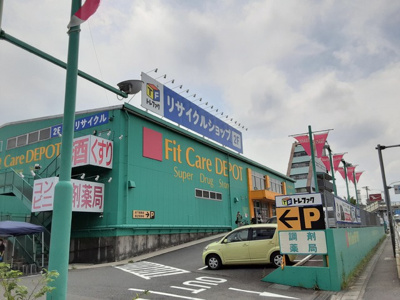 ＦｉｔＣａｒｅＤＥＰＯＴ 荏田246店まで1500ｍ