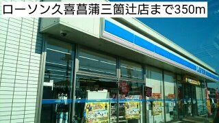 プラネットハウスの周辺|ローソン久喜菖蒲三箇辻店まで350m