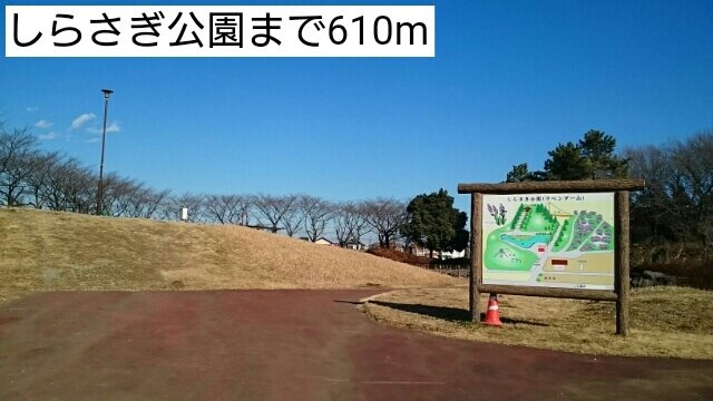 プラネットハウスの周辺|しらさぎ公園まで610m