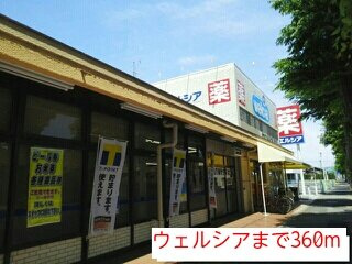 プラネットハウスの周辺|ウェルシアまで360m