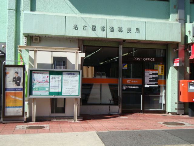 カーサ　ベルデの周辺|名古屋都通郵便局まで422ｍ