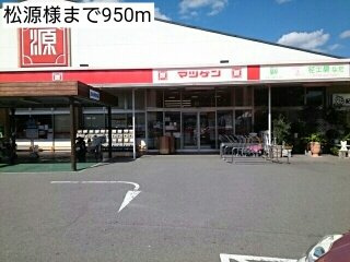 【周辺】 | レットル・ダムールＡ | 松源様まで950m