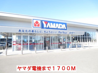 【周辺】 | サンライト　ブローテ | ヤマダ電機まで1700m