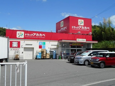 【周辺】 | グレイシス藤が尾 | アカカベ藤が尾店様まで800m