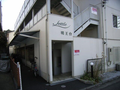 【エントランス】 | セトル明王台(セトルミョウオウダイ)