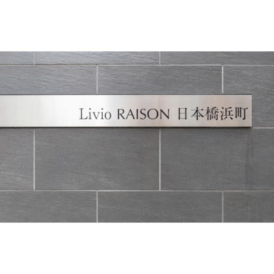 【その他】 | リビオレゾン日本橋浜町