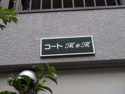 【エントランス】 | コートM＆M