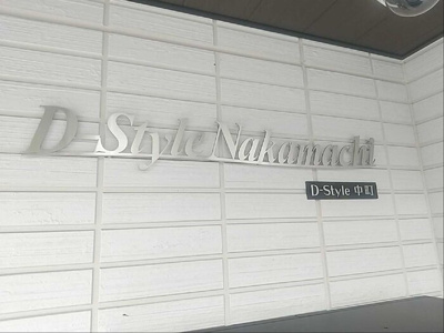 【その他共用部分】 | DStyle中町(ディースタイルナカマチ)