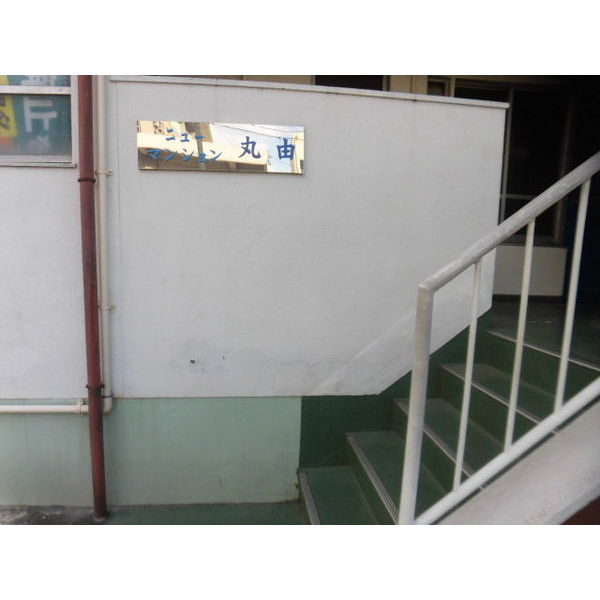 ニューマンション丸由のその他共用部分