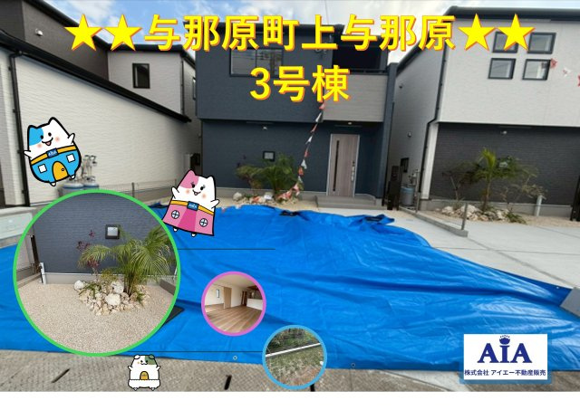 ★★与那原町上与那原-3号棟（全4棟）