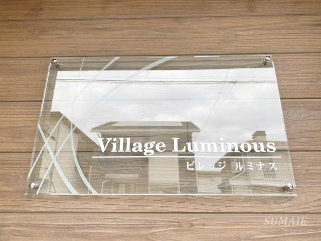 Village Luminousのその他共用部分|ランドマークです☆