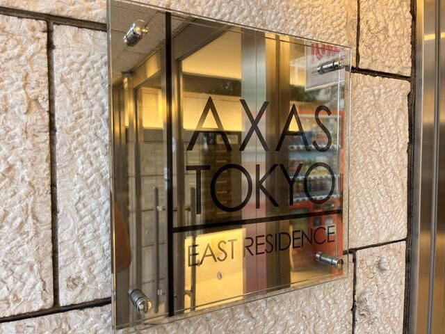 AXAS東京イーストレジデンスのその他