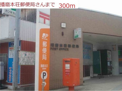 【周辺】 | シーホーク | 播磨本荘郵便局まで300m