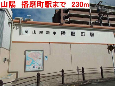 【周辺】 | シーホーク | 山陽　播磨町駅まで230m