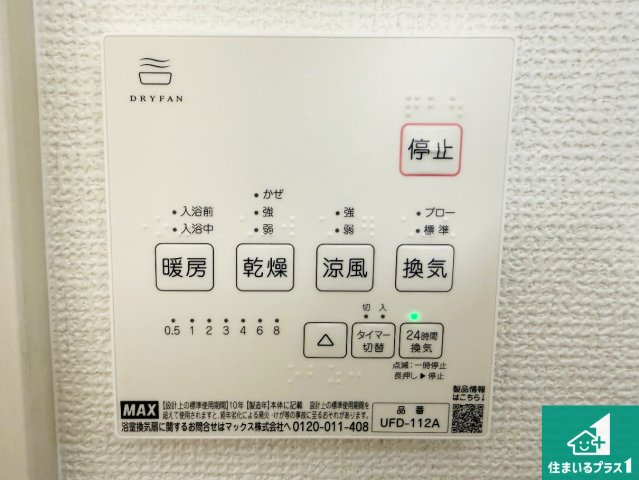 5(土)6(日)現地説明会！◆羽曳野市はびきの　限定1邸の冷暖房・空調設備|浴室暖房乾燥機リモコン！浴室暖房・衣類乾燥・涼風・浴室換気、お風呂を快適・便利にする機能付き！暮らしに役立つ多彩な機能で一年中活躍します！