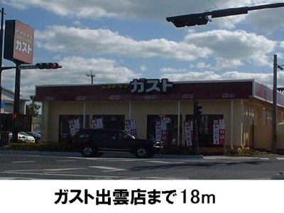 【周辺】 | リール・アビテ・ジュイエ | ガスト　出雲店まで18m