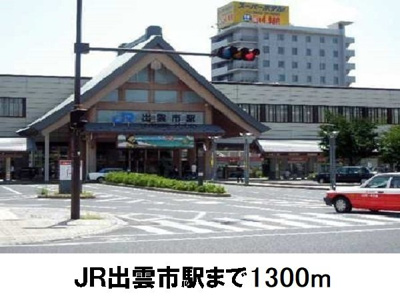 【周辺】 | リール・アビテ・ジュイエ | ＪＲ出雲市駅まで1300m