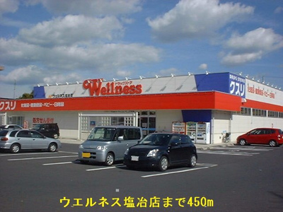 【周辺】 | プレ・ア・メゾンＡ | ウエルネス塩冶店まで450m