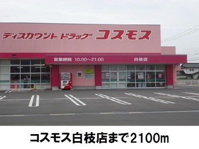 【周辺】 | トパーズ５５　Ａ | コスモス白枝店まで3500m