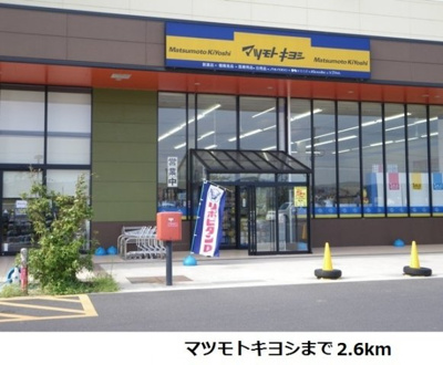 【周辺】 | トパーズ５５　Ａ | マツモトキヨシまで2600m