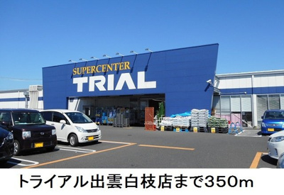 【周辺】 | メゾン・ド・アイローネⅡ | トライアル出雲白枝店まで350m