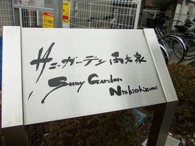 【その他】 | サニ－ガ－デン西大泉