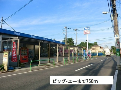 【周辺】 | サニ－ガ－デン西大泉 | ビッグ･エーまで750m