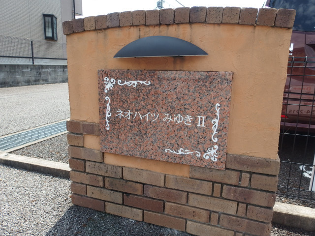 ネオハイツみゆきⅡのその他共用部分