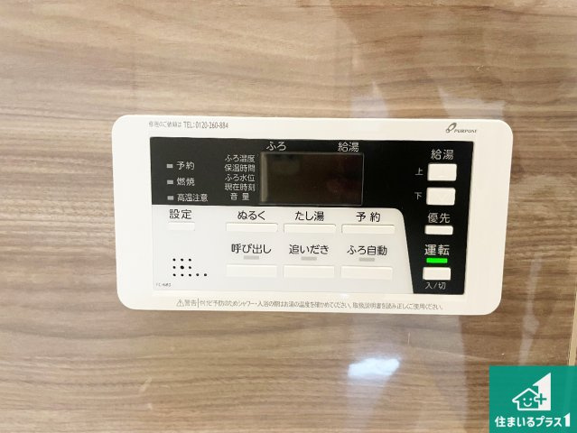 ★5(土)6(日)現地見学可能！★京田辺市興戸南落延　限定1邸の発電・温水設備|給湯器リモコン（浴室側）省エネタイプの給湯器でお湯はり・追い炊き自由自在！お子様から高齢者の方まで、みんなが操作しやすいボタン配置です。