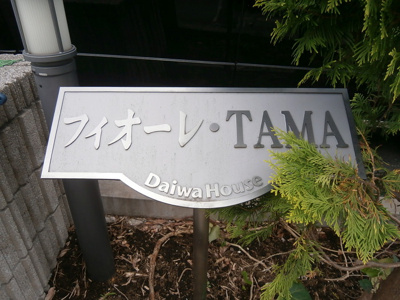 【エントランス】 | フィオーレTAMA(フィオーレタマ)