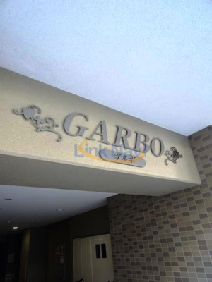 【エントランス】 | GARBO