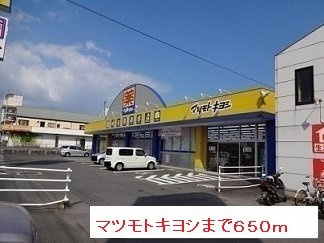 【周辺】 | マツモトキヨシまで650m