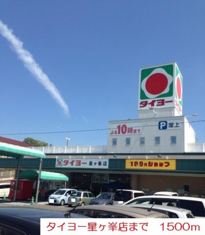 【周辺】 | タイヨーまで1500m