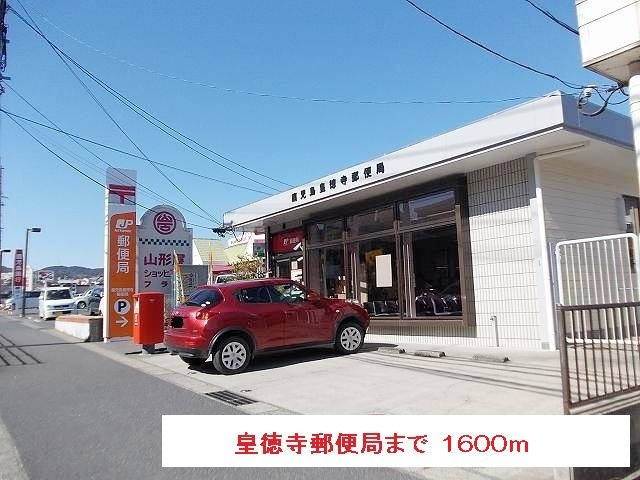 【周辺】 | 皇徳寺郵便局まで1600m