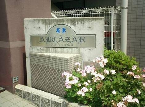 アルカサル御苑のその他|アルカサル御苑