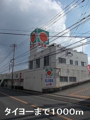 【周辺】 | タイヨーまで1000m