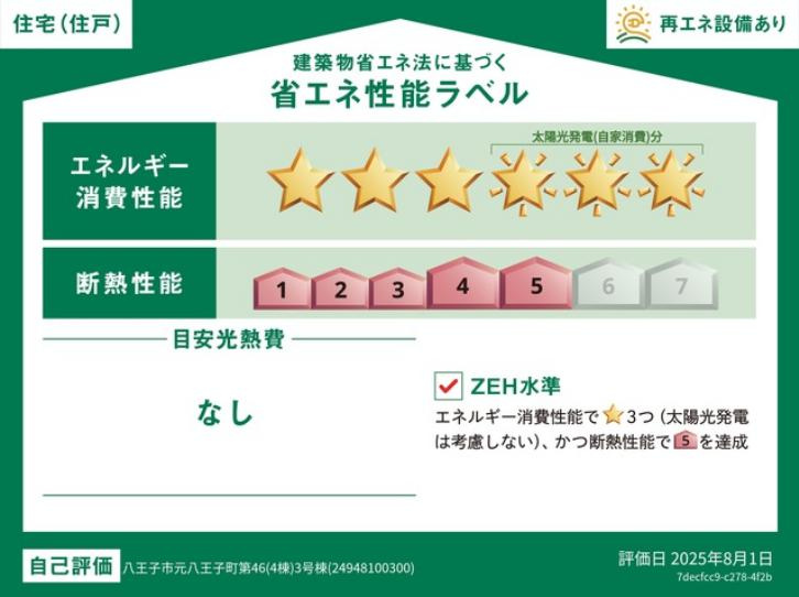 八王子市　元八王子町　新築一戸建て　４６期の省エネ性能ラベル|～省エネ性能住宅認定物件～