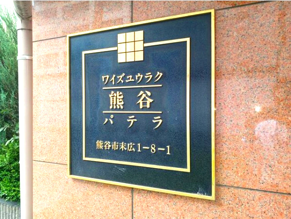 ワイズユウラク熊谷パテラ　全室2面採光の玄関