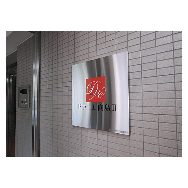 ドゥーエ向島Ⅱの外観