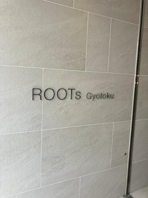 ＲＯＯＴｓ　Ｇｙｏｔｏｋｕのエントランス