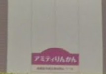 【エントランス】 | アミティりんかん