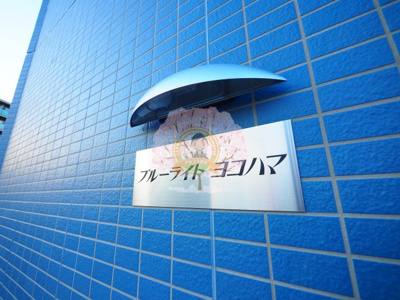 【エントランス】 | ブルーライトヨコハマ