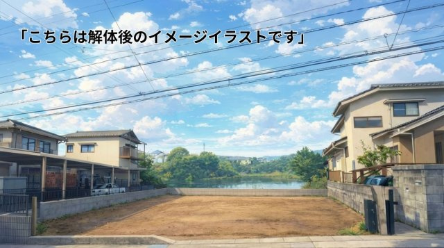 【その他】 | 春日市塚原台１丁目レイクサイド住宅用地※価格変更R8.2.5 | 引き渡し状態は、「上物あり現状」です。こちらは購入者様が解体した後のイメージ図です。