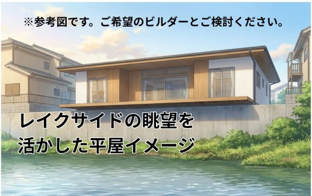 【その他】 | 春日市塚原台１丁目レイクサイド住宅用地※価格変更R8.2.5 | レイクサイドの眺望を活かした平屋のイメージ。本件は土地売買の為、建物はプランと費用をご希望のビルダーとご検討ください。