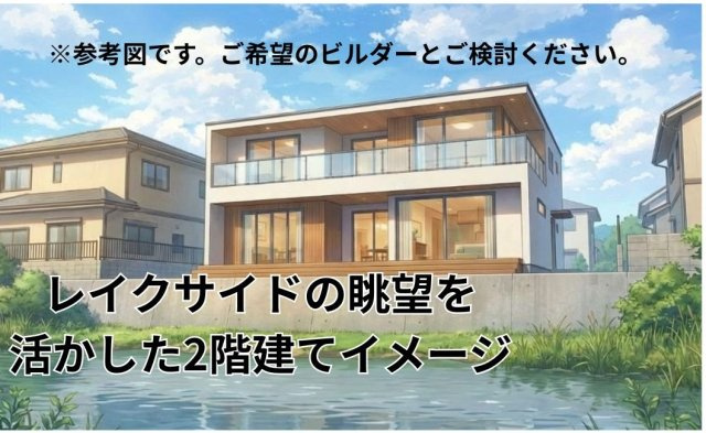 【その他】 | 春日市塚原台１丁目レイクサイド住宅用地※価格変更R8.2.5 | レイクサイドの眺望を活かした2階建てのイメージ。本件は土地売買の為、建物はプランと費用をご希望のビルダーとご検討ください。
