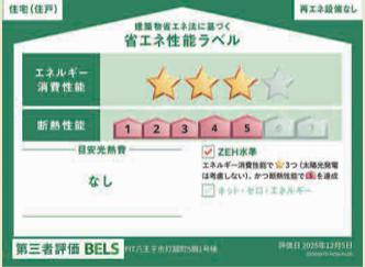 八王子市　打越町　新築一戸建て　５期の省エネ性能ラベル|～省エネ性能住宅認定物件～
