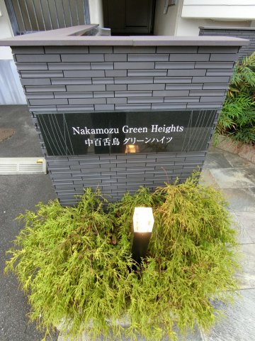【その他】 | 中百舌鳥グリーンハイツ
