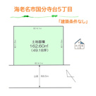 海老名市国分寺台5丁目　売地　49.18坪の画像