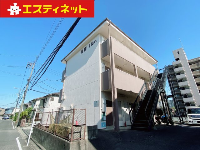 共和1RMの外観