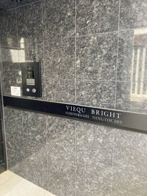 【セキュリティ】 | ヴィークブライト日本橋人形町